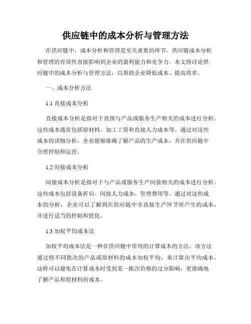 供应链中的成本分析与管理方法