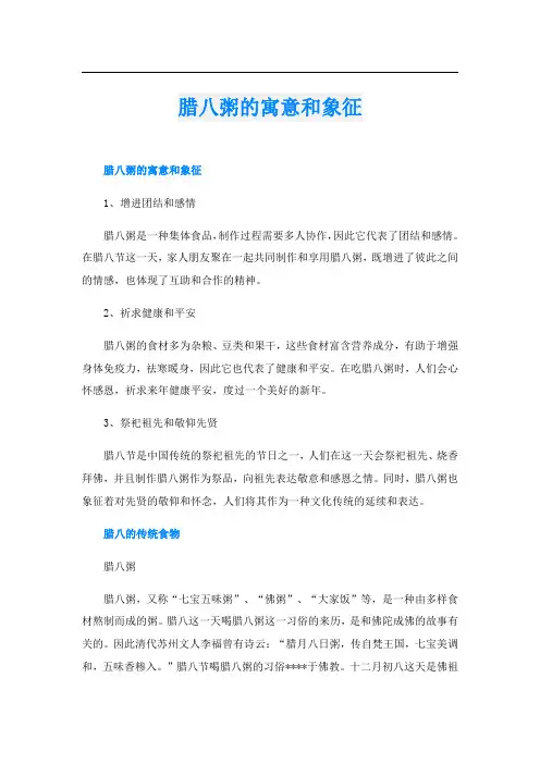腊八粥的寓意和象征