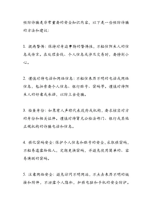 怎样预防诈骗安全知识内容