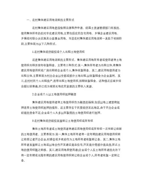 农村集体建设用地使用权流转问题探析.