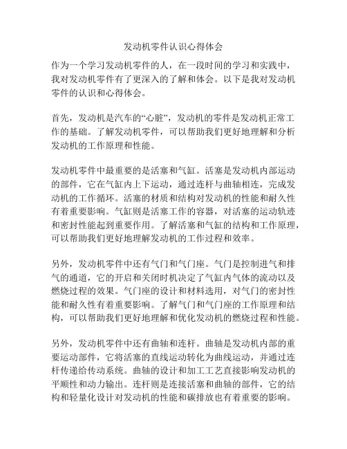 发动机零件认识心得体会