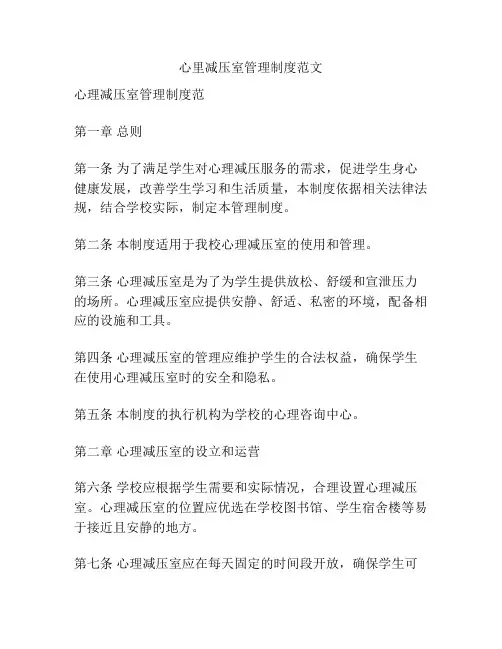 心里减压室管理制度范文