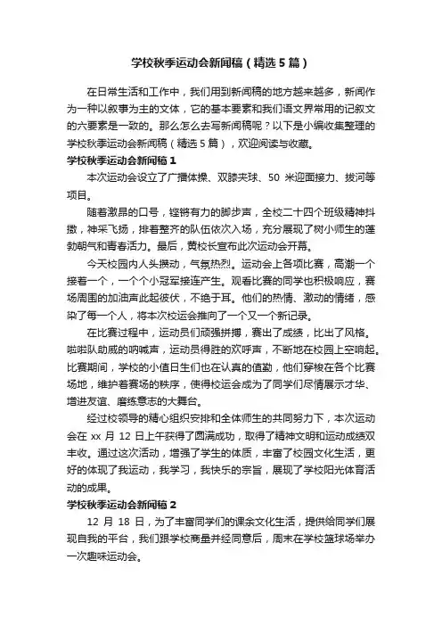学校秋季运动会新闻稿（精选5篇）