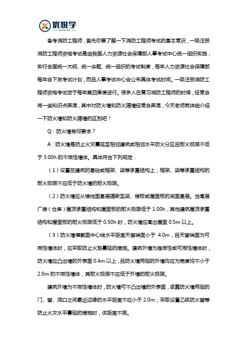 2020年准备考一级消防工程师,注意防火墙与防火隔墙有区别