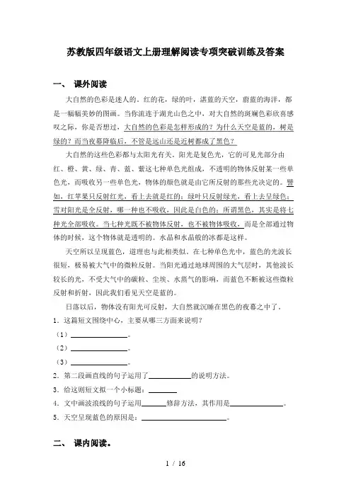 苏教版四年级语文上册理解阅读专项突破训练及答案