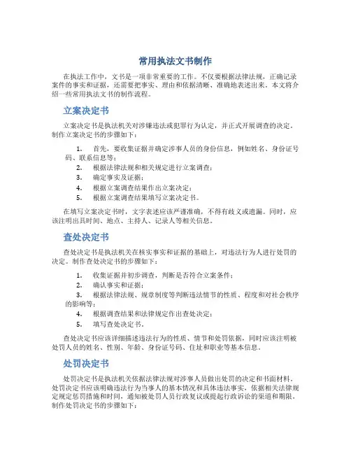 常用执法文书制作 