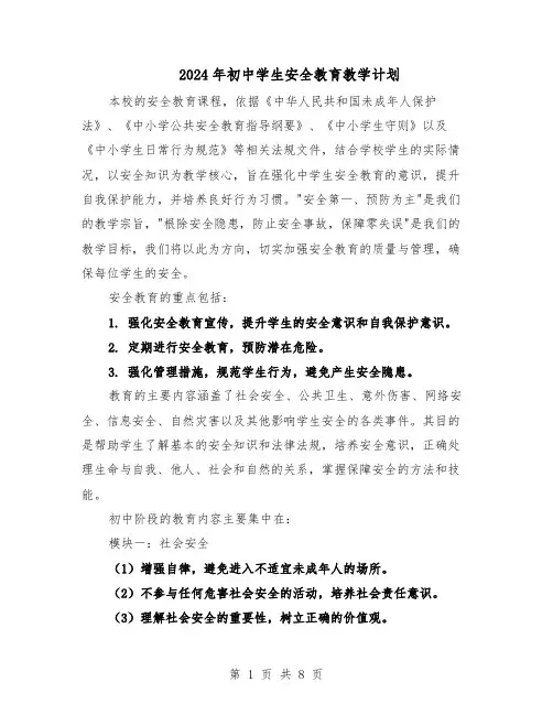 2024年初中学生安全教育教学计划（4篇）