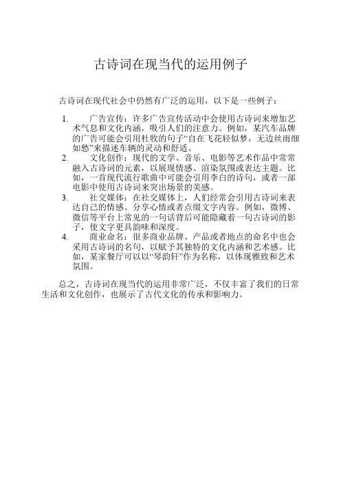 古诗词在现当代的运用例子