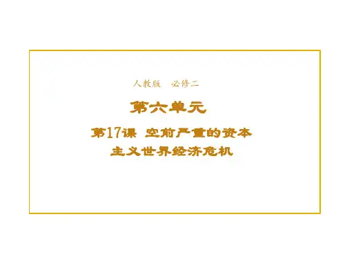 高中历史人教版必修2课件第六单元第17课空前严重的资本主义世界经济危机1