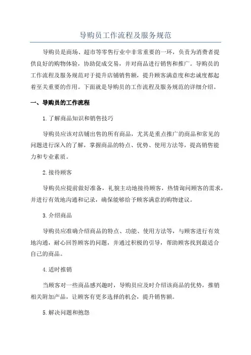 导购员工作流程及服务规范