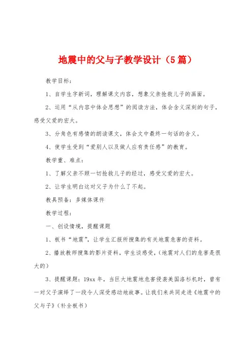 地震中的父与子教学设计(5篇)