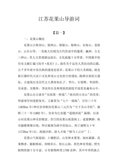 江苏花果山导游词