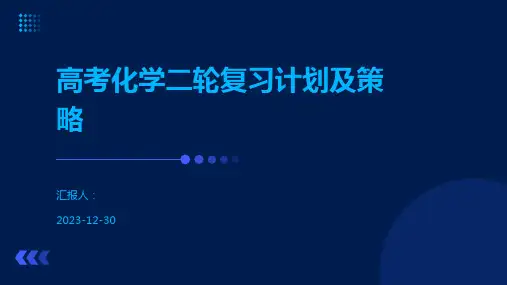 高考化学二轮复习计划及策略