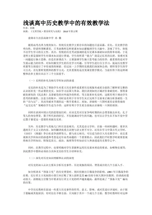 浅谈高中历史教学中的有效教学法