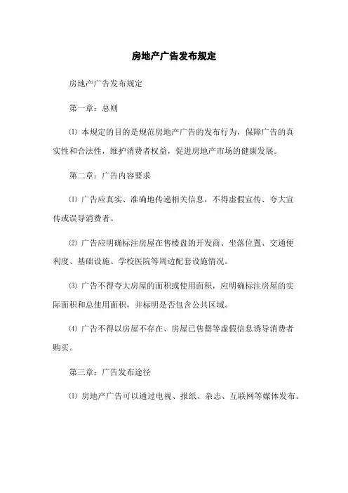 房地产广告发布规定