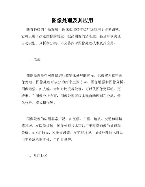 图像处理及其应用