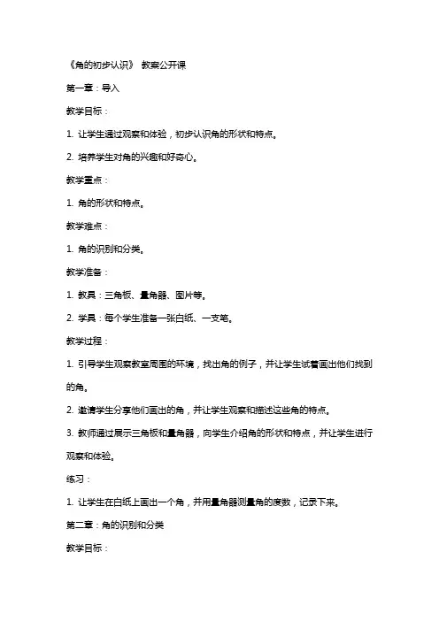 《角的初步认识》 教案公开课