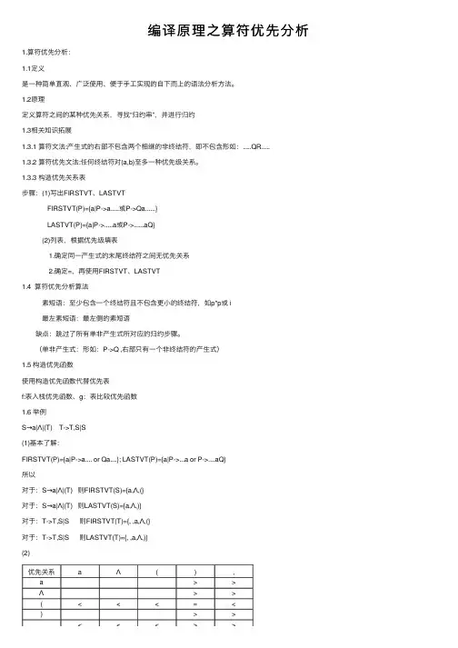 编译原理之算符优先分析