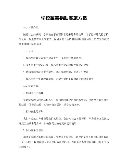 学校慈善捐助实施方案