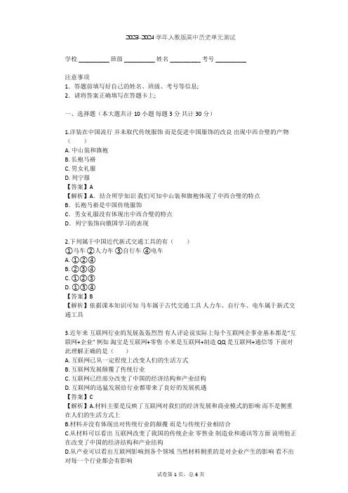 2023-2024学年高中历史人教版必修2第五单元 中国近现代社会生活的变迁单元测试(含答案解析)