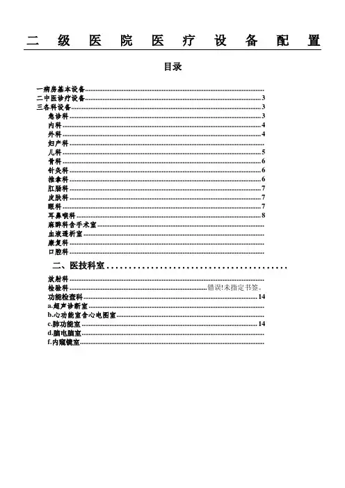 二级医院医疗设备配置标准