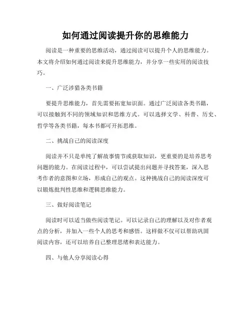 如何通过阅读提升你的思维能力