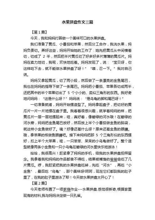 水果拼盘作文三篇