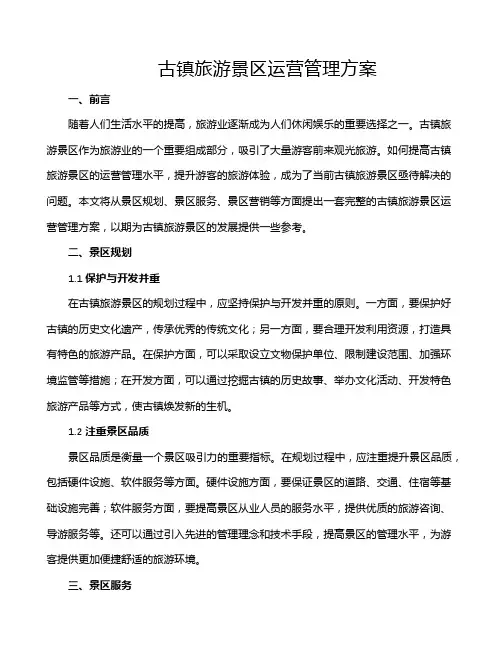 古镇旅游景区运营管理方案