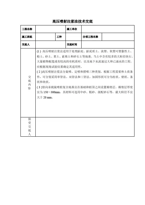 高压喷射注浆法技术交底
