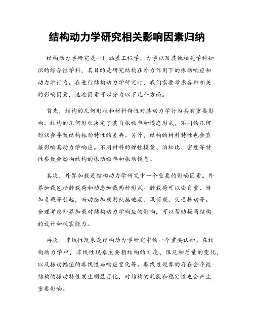 结构动力学研究相关影响因素归纳