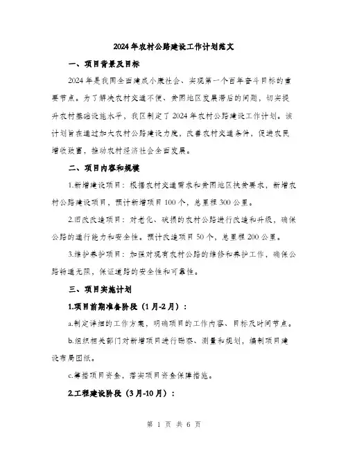 2024年农村公路建设工作计划范文(二篇)
