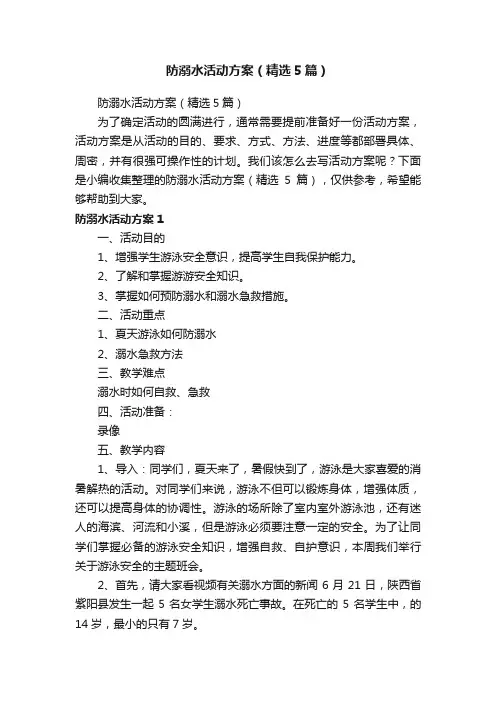 防溺水活动方案（精选5篇）