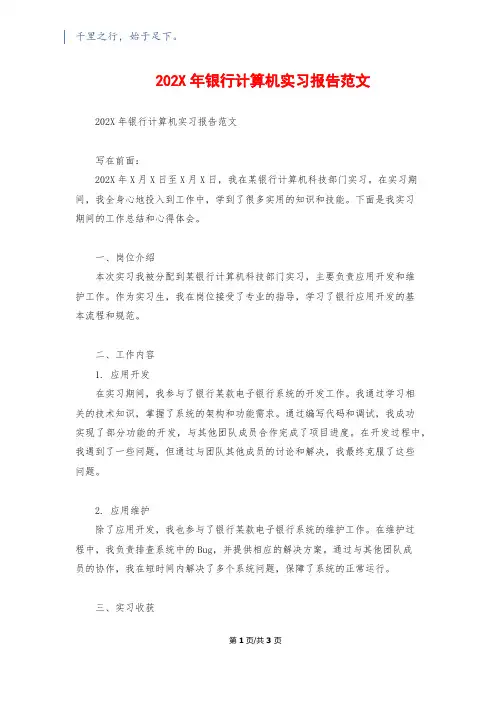 202X年银行计算机实习报告范文