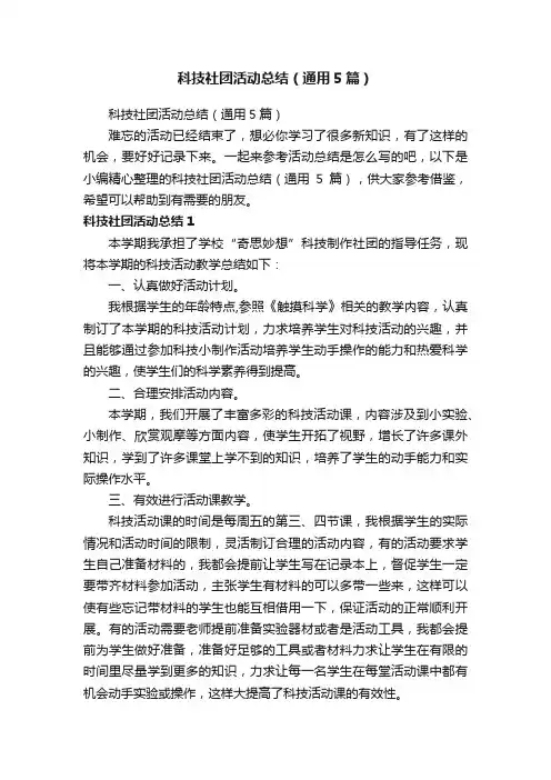 科技社团活动总结（通用5篇）