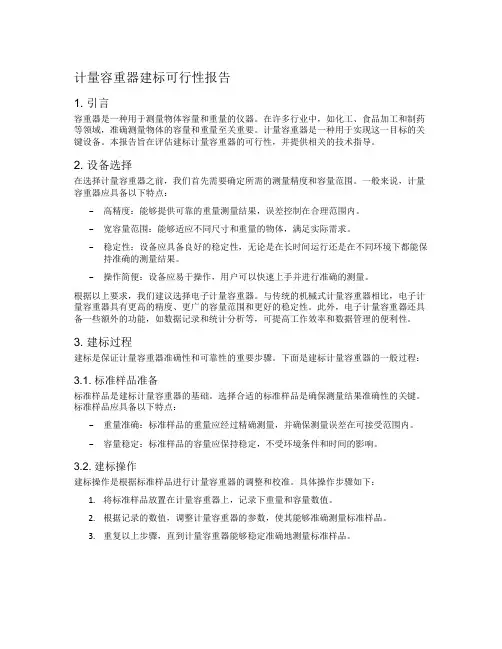 计量容重器建标可行性报告