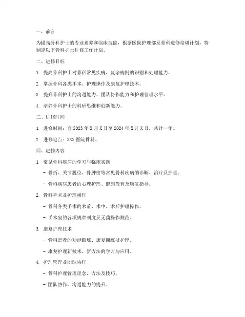 骨科护士进修工作计划模板
