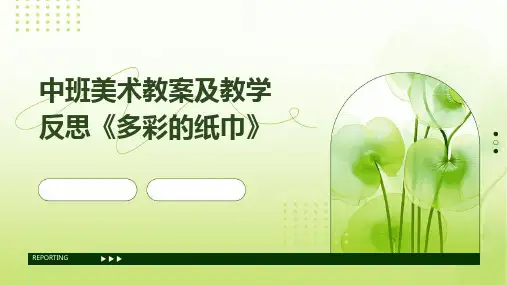 中班美术教案及教学反思《多彩的纸巾》
