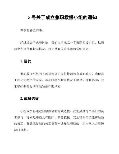 5号关于成立兼职救援小组的通知