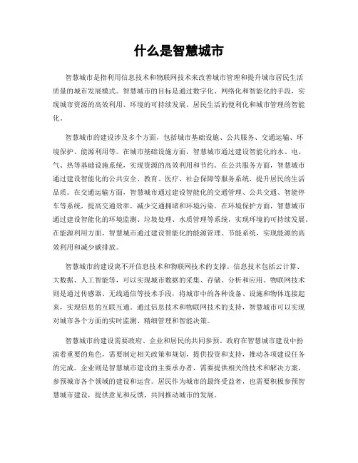 什么是智慧城市