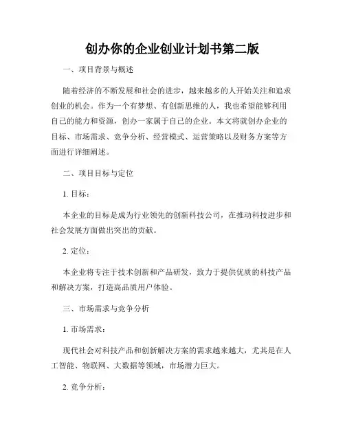 创办你的企业创业计划书第二版