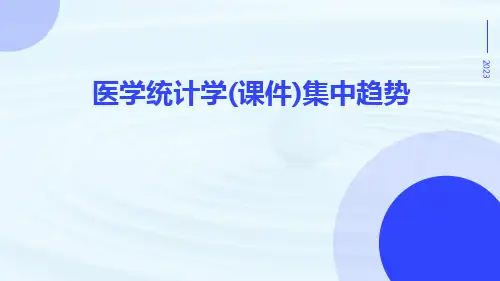 医学统计学(课件)集中趋势