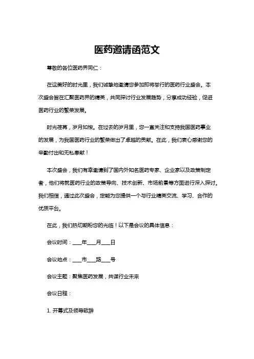 【邀请函】医药邀请函范文