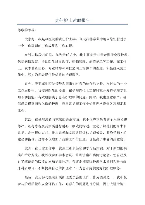 责任护士述职报告