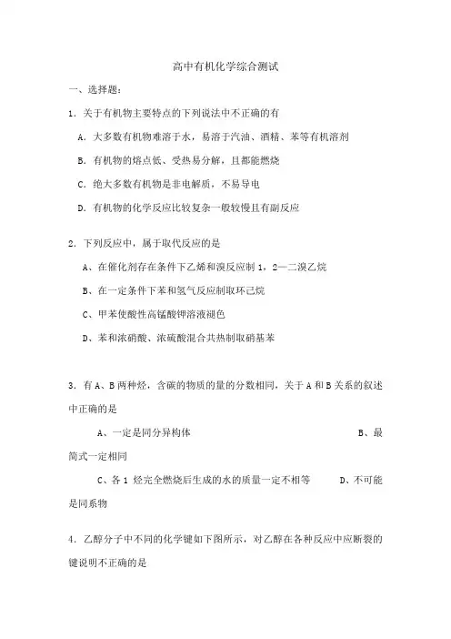 高中有机化学综合测试配答案