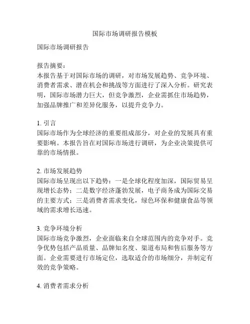 国际市场调研报告模板