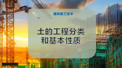 土的工程分类和基本性质