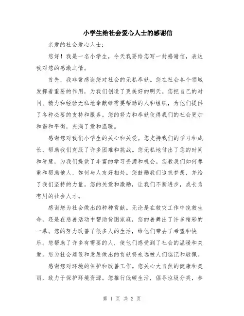 小学生给社会爱心人士的感谢信