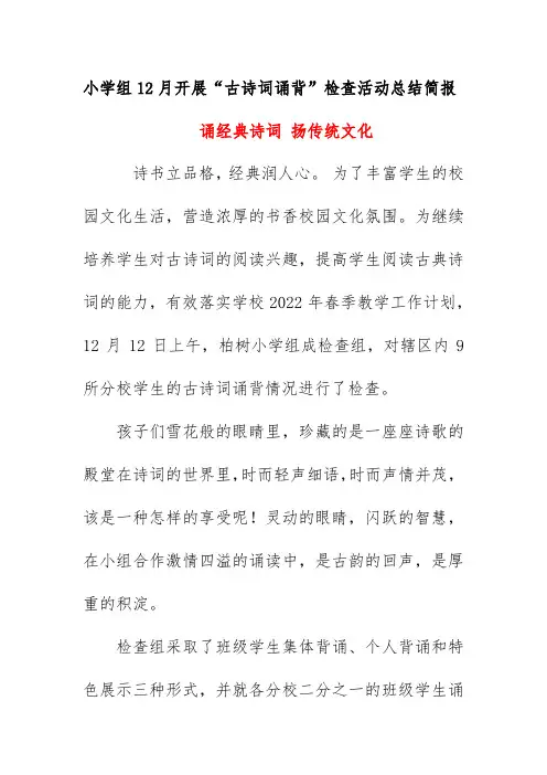 小学组12月开展“古诗词诵背”检查活动总结简报《诵经典诗词 扬传统文化》