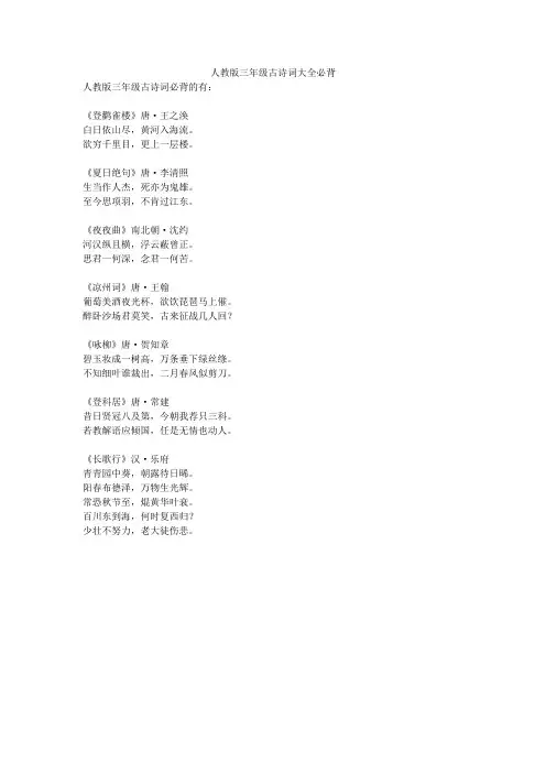 人教版三年级古诗词大全必背
