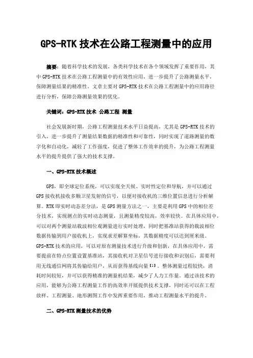GPS-RTK技术在公路工程测量中的应用